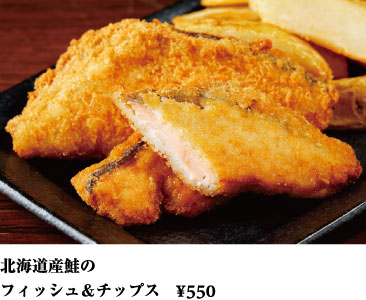 北海道産鮭のフィッシュ＆チップス ¥550