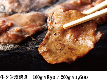 牛タン塩焼き 100g ¥850 / 200g ¥1,600