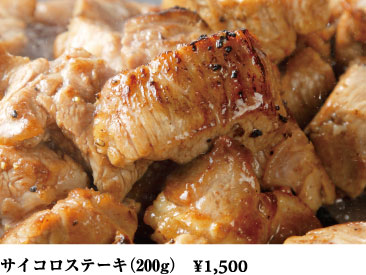 サイコロステーキ（200g） ¥1,500