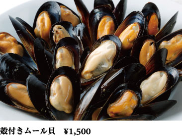 殻付きムール貝 ¥1,500