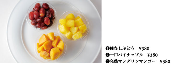 種なしぶどう ¥380 一口パイナップル ¥380 完熟マンゴー ¥380