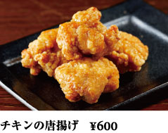 チキンの唐揚げ ¥600