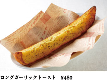 ロングガーリックトースト ¥480