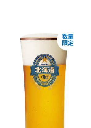 北海道産大麦麦芽とホップのうまみ。サッポロ北海道生ビール
